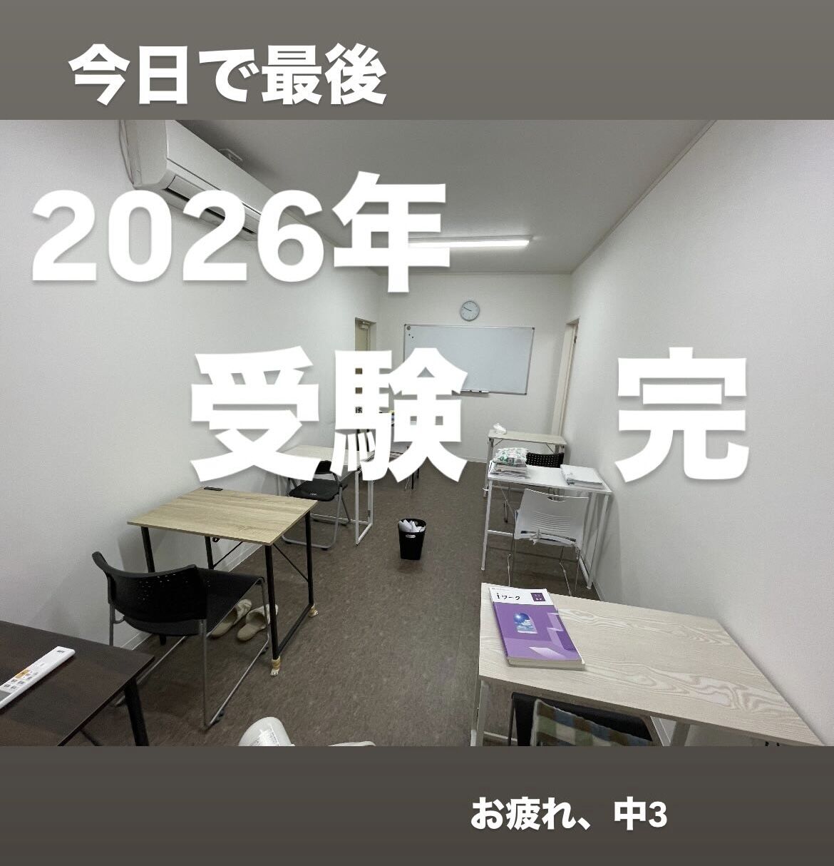 【中3】受験お疲れ様