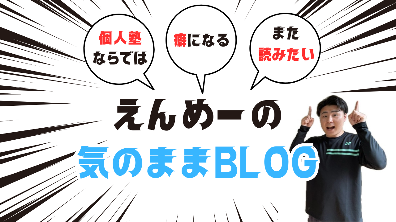 【えんめーの気のままBLOG】１カ月で〇〇記事更新！うーんまだまだ・・・