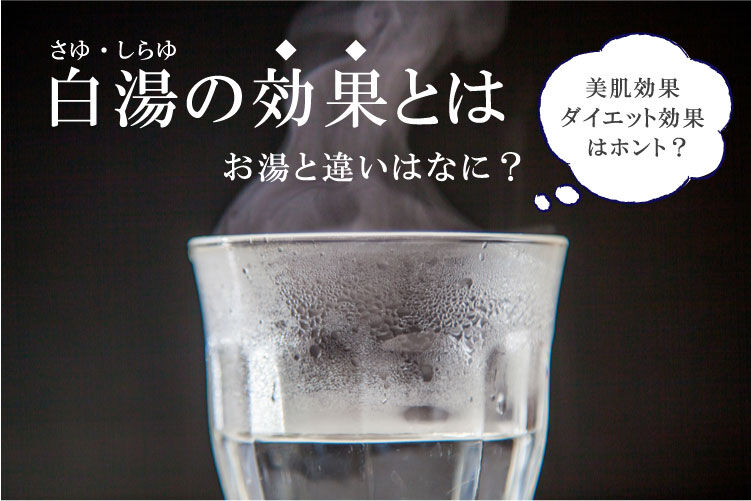 白湯のポテンシャルえぐい