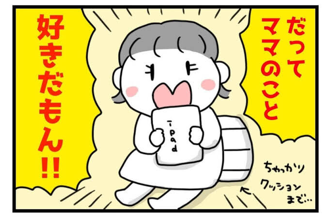 ママ大好き