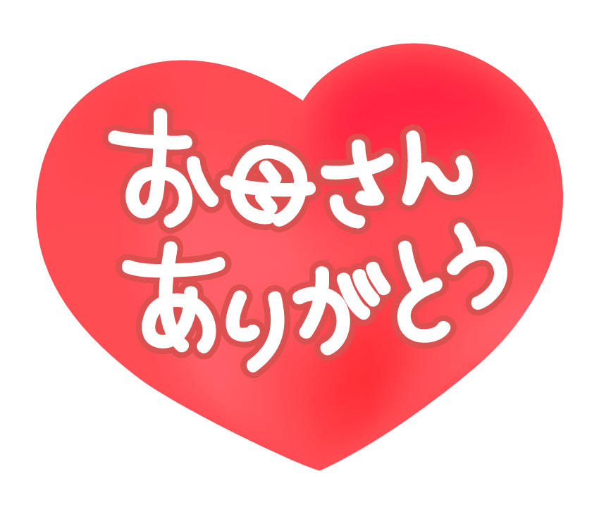 【母の日】ありったけの感謝を込めて