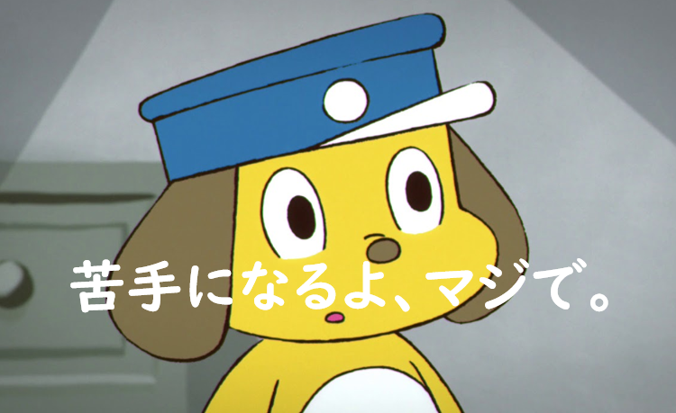 苦手になるよ、マジで。