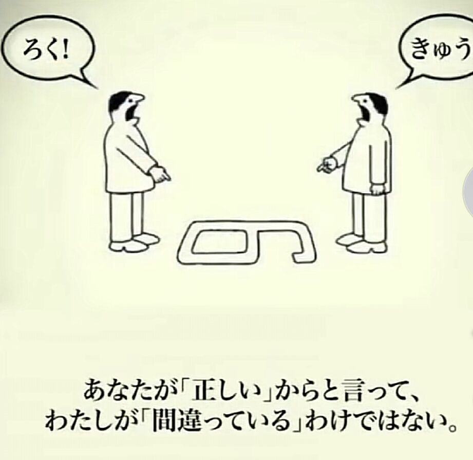 あなたが「正しい」からといって私が「間違っている」わけではない。