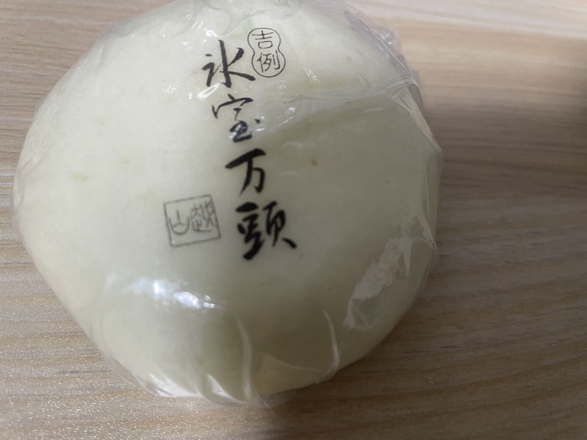 【氷室饅頭】ありがとうございます！