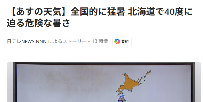 【北海道で40℃】意味が分からんのだが