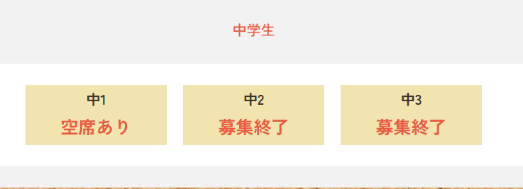 中２一旦、募集終了にします