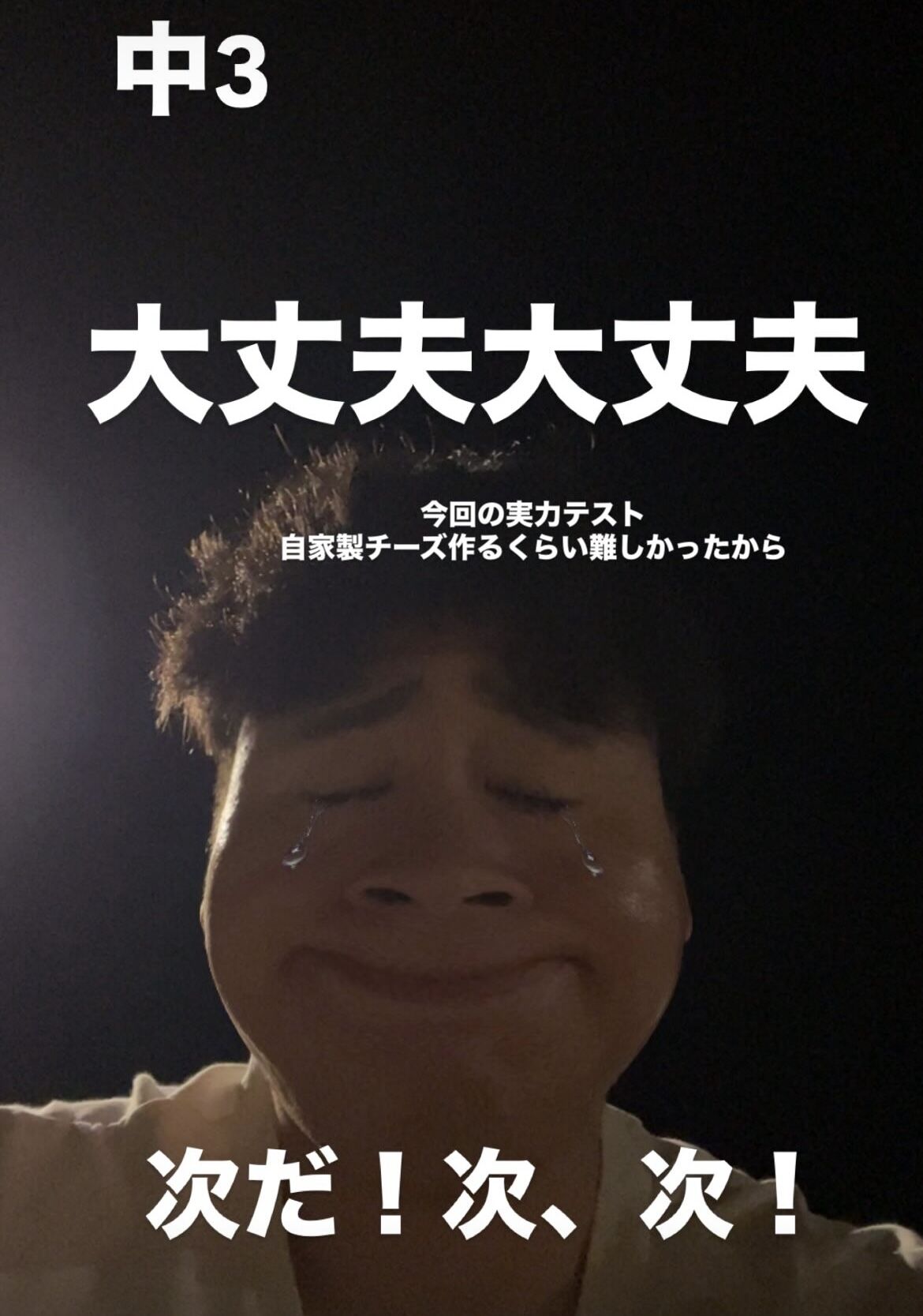 それが今の実力や！結果だ！次、次っ！
